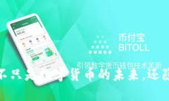比特币区块链：不只是数